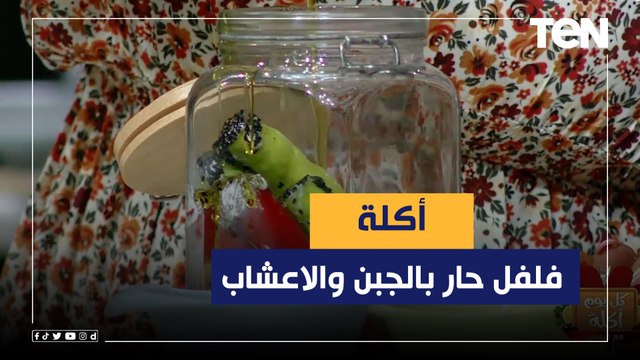 طريقة عمل فلفل حار بالجبن والاعشاب مع الشيف فيفيان فريد