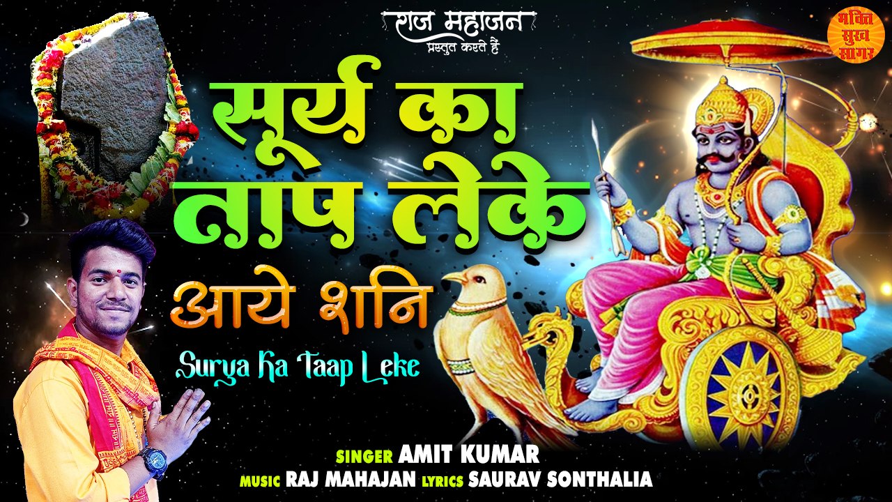 शनिवार Special भजन l सूर्य का ताप लेके आये शनि l Shani Dev Bhajan l Surya Ka Taap Leke Aaye Shani l