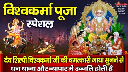 विश्‍वकर्मा पूजा स्पेशल - विश्‍वकर्मा जी की चमत्कारी गाथा सुनने से सभी मनोकामनाएं पूर्ण होती है _~ New Video -2022