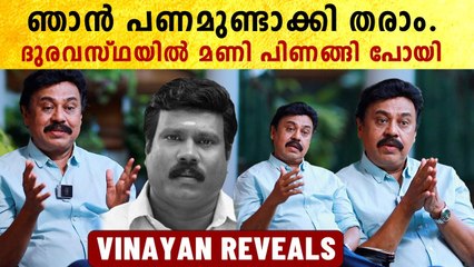 ഒരുപാട് പൊട്ടിക്കരഞ്ഞു.. അത് നിഷേധിച്ചതിനാൽ മണി പിണങ്ങി പോയി