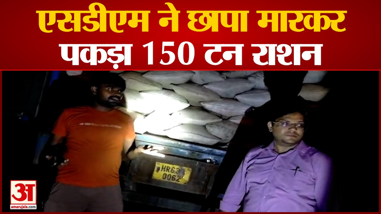 Hamirpur News: एसडीएम ने छापा मारकर पकड़ा 150 टन राशन | UP News