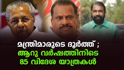 ഖജനാവിൽ കയ്യിട്ടുവാരി മന്ത്രിമാരുടെ ലോകം ചുറ്റൽ