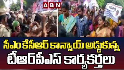 సీఎం కేసీఆర్ కాన్వాయ్ అడ్డుకున్న టీఆర్ పీఎస్ కార్యకర్తలు || CM KCR || ABN Telugu