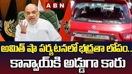 అమిత్ షా పర్యటనలో భద్రతా లోపం.. కాన్వాయ్‌కి అడ్డుగా కారు || Amit shah || ABN Telugu