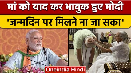 PM Modi Birthday जन्मदिन पर मां से न मिल पाने का मलाल, भावुक हुए पीएम | वनइंडिया हिंदी | *News