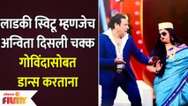 Anvita Phaltankar Danced With Govinda | लाडकी स्विटू म्हणजेच अन्विता दिसली गोविंदासोबत डान्स करताना