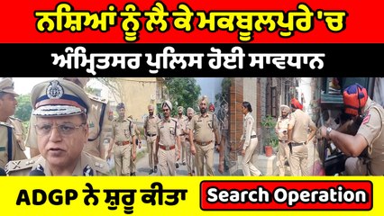 ਵੱਧ ਰਹੇ ਨਸ਼ਿਆਂ ਦੇ ਮਾਮਲਿਆਂ ਨੂੰ ਲੈ ਕੇ ਪੁਲਿਸ ਨੇ ਸ਼ੁਰੂ ਕੀਤਾ ਸਰਚ ਅਭਿਆਨ,ਕਈ ਆਏ ਅੜਿੱਕੇ  | OneIndia Punjabi