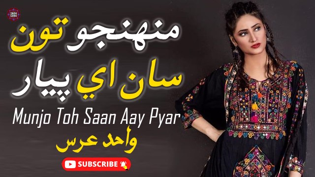 Munjo Toh Saan Aay Pyar | Wahid Urs | New Song | Sindhi Gaana