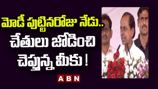 KCR _ మోడీ పుట్టిన రోజు నేడు... చేతులు జోడించి చెప్తున్న మీకు ! _ ABN Telugu