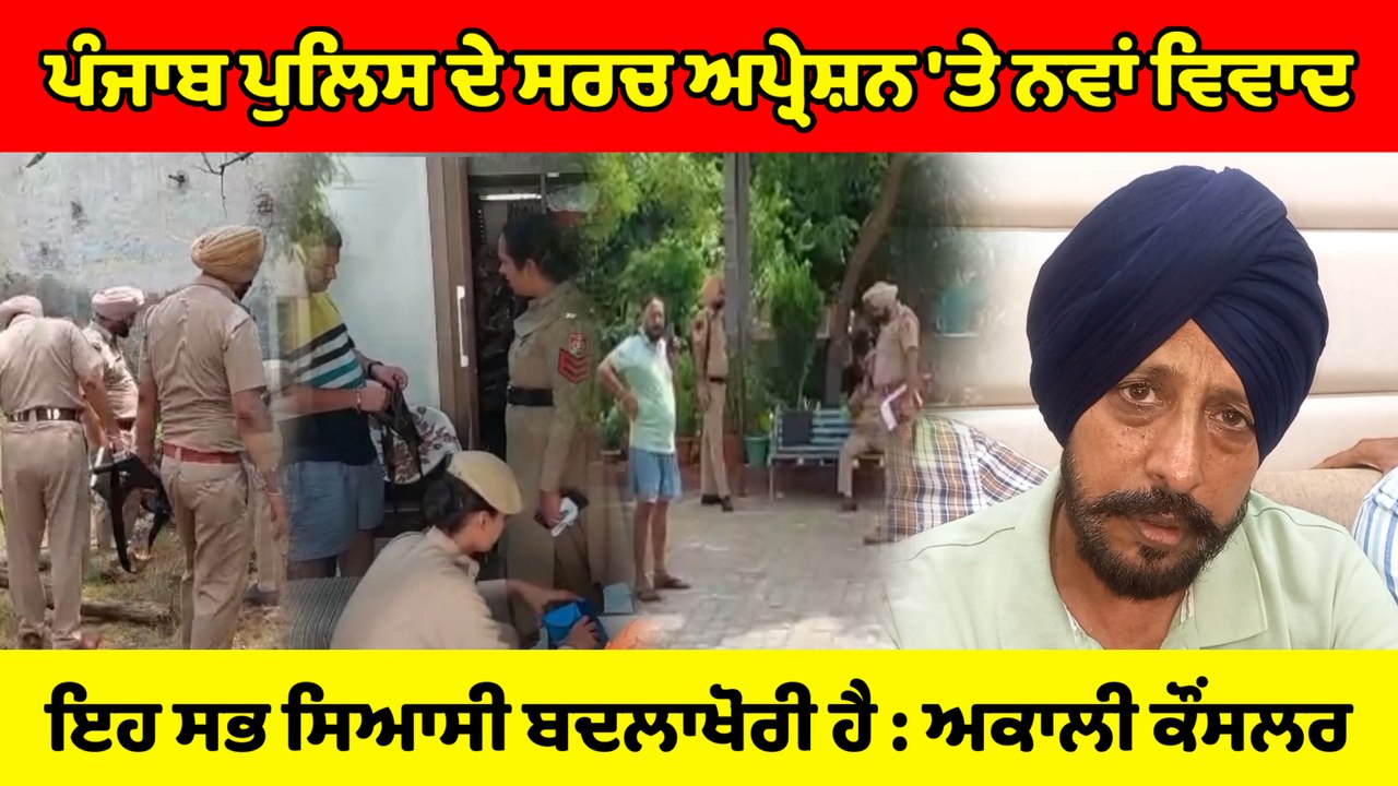 ਖੰਨਾ ਦੇ ਅਕਾਲੀ ਕੌਂਸਲਰ ਨੇ ਸਰਚ ਅਪ੍ਰੇਸ਼ਨ ਬਾਰੇ ਦਿੱਤਾ ਇਹ ਵੱਡਾ ਬਿਆਨ | OneIndia Punjabi