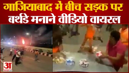 Ghaziabad News: जन्मदिन की पार्टी के नाम पर बीच सड़क पर हुड़दंग का वीडियो वायरल | UP News