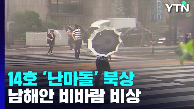 [날씨] 초강력 태풍되는 '난마돌'...방향 더 틀지만, 제주도·영남 해안 더 강한 비바람 / YTN
