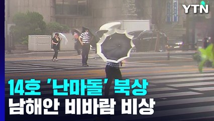 [날씨] 초강력 태풍되는 '난마돌'...방향 더 틀지만, 제주도·영남 해안 더 강한 비바람 / YTN