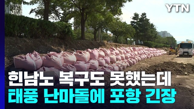 복구도 안 됐는데 또 ...태풍 난마돌에 포항 초긴장 / YTN