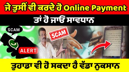 online ਠੱਗੀ ਦਾ ਨਵਾਂ  ਤਰੀਕਾ,100 ਰੁਪਏ ਦਾ ਬਿੱਲ ਦਾ ਬਕਾਇਆ ਭੇਜਿਆ ਤਾਂ ਅਕਾਊਂਟ 'ਚੋਂ ਨਿਕਲਵਾ ਲਏ 10,000 ਰੁਪਏ