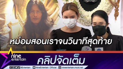 “หญิง-รัดเกล้า” น้ำตาคอล เผยคำสอนของ “หมอมน้อย” ถึงการเป็นนักแสดงที่ดี(คลิปจัดเต็ม)