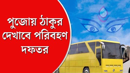 পুজোয় ঠাকুর দেখাবে পরিবহণ দফতর, সঙ্গে গুছিয়ে ভূরিভোজ