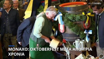 Μόναχο: Oktoberfest ξανά μετά από τρία χρόνια απουσίας