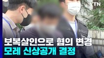 '신당역 사건' 보복 살인으로 혐의 변경...모레 신상공개 결정 / YTN