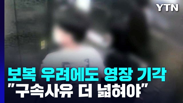 납치 미수도 영장 기각... 보복 범죄 가능성 구속 사유에 넣어야 / YTN