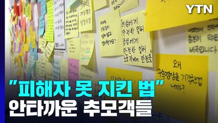 추모 발길 잇따라..."여성에게 안전은 사치인가요?" / YTN
