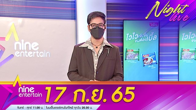 รายการไนน์เอ็นเตอร์เทนไนท์ไลฟ์ 17 กันยายน 2565