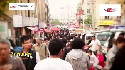 ทึ่งทั่วโลก ชุด The Asia Hunter ตอน พ่อครัวที่ทำอาหารเร็วที่สุด