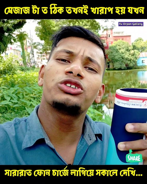 মেজাজ টা ত ঠিক তখনই খারাপ হয় যখন... Fu Orpon