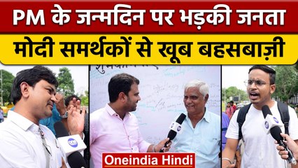 PM Modi के Birthday पर क्यों भड़क उठी जनता, Modi समर्थकों से तगड़ी बहस| वनइंडिया हिंदी|*News