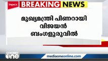 മുഖ്യമന്ത്രി ബംഗളൂരുവിൽ; കർണ്ണാടക മുഖ്യമന്ത്രി ബസവരാജ് ബൊമ്മയുമായി നാളെ കൂടിക്കാഴ്ച നടത്തും