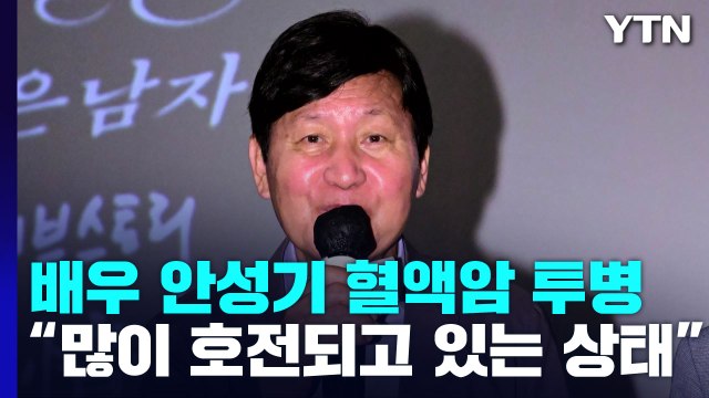 국민배우 안성기 혈액암... 호전되는 중 / YTN