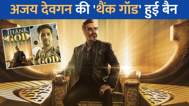 रिलीज के पहले ही Ajay Devgn और Sidharth Malhotra की Thank God को लगा तगड़ा झटका, इस जगह फिल्म हुई बैन