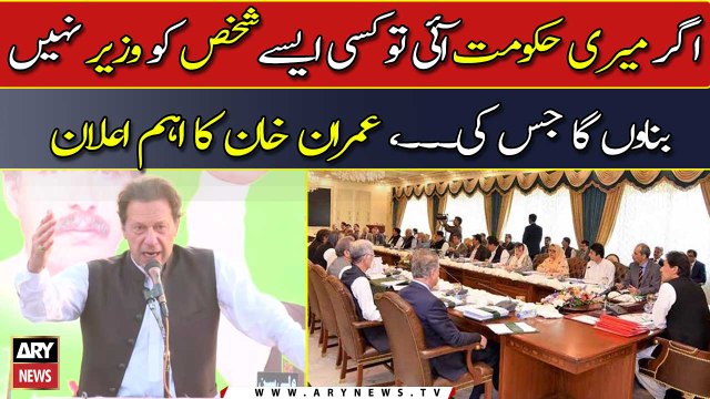 If PTI comes to power, will not make any person minister whose..., Imran Khan