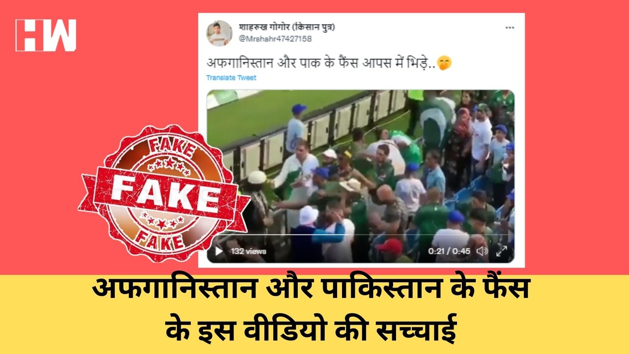 Pakistan और Afghanistan के fans के बीच पिटाई के वीडियो की सच्चाईI Fact CheckI Cricket| Asia Cup 2022