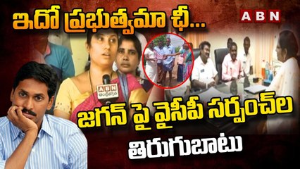 ఇదో ప్రభుత్వమా ఛీ...  జగన్ పై వైసీపీ సర్పంచ్ ల తిరుగుబాటు | ABN Telugu