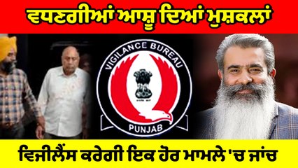 Tranportation Scam ਤੋਂ ਬਾਅਦ, ਹੁਣ ਸਾਬਕਾ ਮੰਤਰੀ Bharat Bhushan Ashu ਦਾ ਫਰਜ਼ੀ ਖ਼ਰੀਦ ਘੁਟਾਲਾ ਆਇਆ ਸਾਹਮਣੇ !