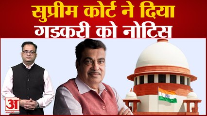 Nitin Gadkari के खिलाफ दाखिल की गई चुनाव याचिका, Supreme Court ने जारी किया नोटिस