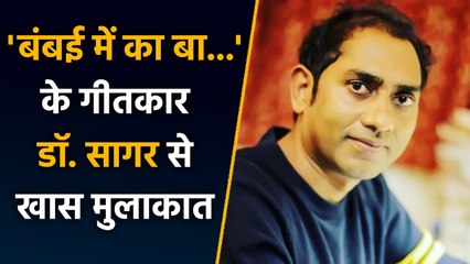 Maharani 2 और Bombay Mein Ka Ba के गीतकार Dr Sagar से खास मुलाकात | वनइंडिया हिंदी