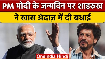 PM Modi Birthday: Shahrukh khan ने  खास अंदाज़ में दी बधाई | वनइंडिया हिंदी |*News