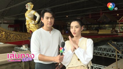 เส้นทางบันเทิง ประจำวันที่ 17 กันยายน 2565