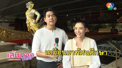เภตรานฤมิต : มุกดา - บอม อาสาพาทัวร์พิพิธภัณฑสถานแห่งชาติ เรือพระราชพิธี