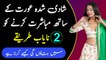 Shadi Shuda Aurat Ke Sath Mubashrat Karne Ke 2 Nayab Tarike || Rukhsar Urdu