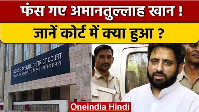 AAP MLA Amanatullah Khan को पुलिस कस्टडी में भेजा, जानें पूरा मामला | वनइंडिया हिंदी | *News