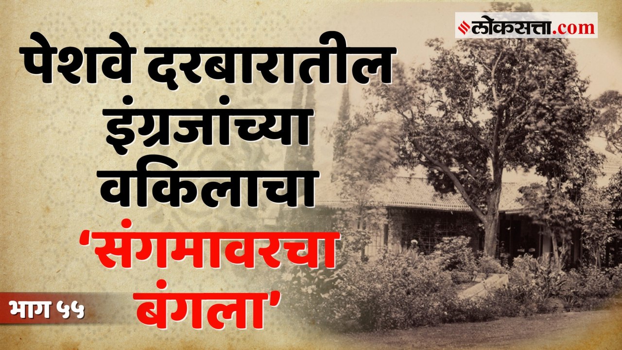 इंग्रजांच्या वकिलाच्या बंगल्यात आजही राहतात पुण्याचे न्यायमूर्ती | गोष्ट पुण्याची :भाग ५५