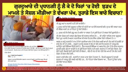ਗੁਰਦੁਆਰੇ ਦੀ ਪ੍ਰਧਾਨਗੀ ਨੂੰ ਲੈ ਕੇ ਦੋ ਧਿਰਾਂ ‘ਚ ਹੋਈ ਵੱਡੀ ਝੜਪ ਦੇ ਮਾਮਲੇ ਤੇ ਸੋਸ਼ਲ ਮੀਡੀਆ ਤੇ ਵੱਖਰਾ ਪੱਖ