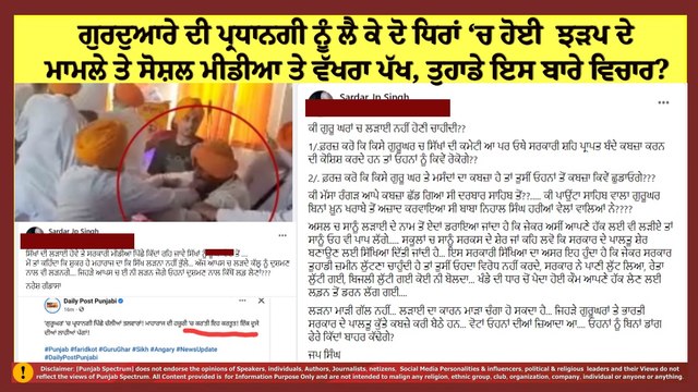 ਗੁਰਦੁਆਰੇ ਦੀ ਪ੍ਰਧਾਨਗੀ ਨੂੰ ਲੈ ਕੇ ਦੋ ਧਿਰਾਂ ‘ਚ ਹੋਈ ਵੱਡੀ ਝੜਪ ਦੇ ਮਾਮਲੇ ਤੇ ਸੋਸ਼ਲ ਮੀਡੀਆ ਤੇ ਵੱਖਰਾ ਪੱਖ
