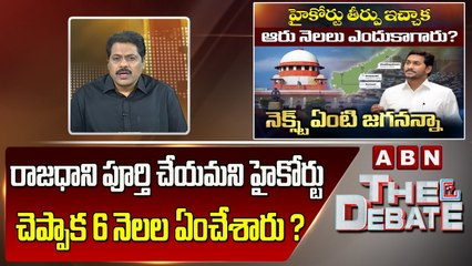 Download Video: ABN VenkataKrishna_ రాజధాని పూర్తి చేయమని హై కోర్టు చెప్పాక  6 నెలల  ఏం చేశారు __ The Debate _ ABN