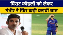 T20 WC 2022: Virat Kohli को लेकर ये क्या बोल गए Gautam Gambhir? | वनइंडिया हिन्दी *Cricket