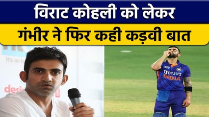 T20 WC 2022: Virat Kohli को लेकर ये क्या बोल गए Gautam Gambhir? | वनइंडिया हिन्दी *Cricket