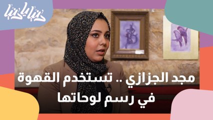 الفنانة مجد الجزازي تبدع في استخدام القهوة لرسم لوحات فنية